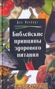 Библейские принципы здорового питания (Твердый)