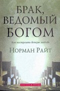 Брак, ведомый Богом. Как построить вечную любовь (Мягкий)