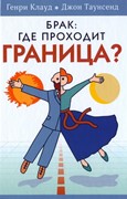 Брак: где проходит граница? (Твердый)