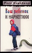 Ваш ребенок и наркотики (Мягкий)