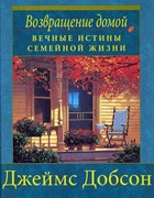 Возвращение домой. Вечные истины семейной жизни (Твердый)