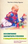 Воспитание характера ребенка в младенческом возрасте (Мягкий)