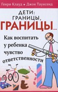 Дети: границы, границы! (Твердый)