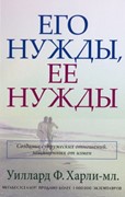 Его нужды, ее нужды. Создание супружеских отношений, защищенных от измен (Мягкий)