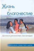 Жизнь и благочестие. Духовное руководство для женщин (Твердый)