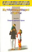 Исчерпывающие ответы. Часть 3. Секреты удачного брака (Мягкий)