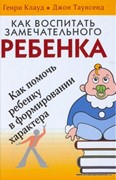 Как воспитать замечательного ребенка (Твердый)