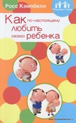 Как по-настоящему любить своего ребенка (Мягкий)