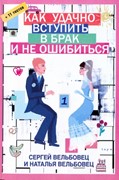 Как удачно вступить в брак и не ошибиться (Мягкий)