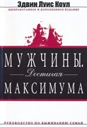 Мужчины. Достигая максимума. руководство по выживанию семьи