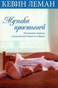 Музыка простыней. Раскрывая секреты сексуальной близости в браке (Мягкий)