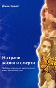 На грани жизни и смерти (Твердый)