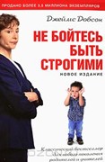 Не бойтесь быть строгими (Мягкий)