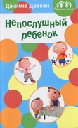 Непослушный ребенок (Мягкий)