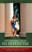 Несемейные люди на перепутье (Мягкий)