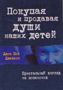 Покупая и продавая души наших детей (Мягкий)