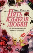 Пять языков любви. Как выразить любовь вашему спутнику (Мягкий)