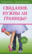 Свидания: нужны ли границы? (Твердый)