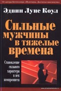 Сильные мужчины в тяжелые времена. Становление сильного характера в век компромисса (Мягкий)