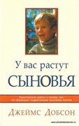 У вас растут сыновья (Мягкий)