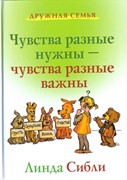 Чувства разные нужны - чувства разные важны. Как научить ребенка управлять своими эмоциями (Твердый)