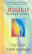 Языки Божьей любви (Мягкий)