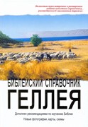 Библейский справочник Геллея. Редакция 2006 (Твердый)