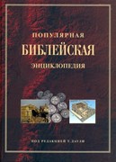 Популярная Библейская энциклопедия. Тим Даули (Мягкий)