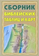 Сборник библейских таблиц и карт (Твердый)