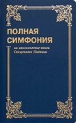 Симфония полная малого формата на канонические книги (Мягкий)