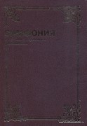 Симфония с еврейским и греческим указателями Том - 2  Указатели (Твердый)