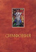 Симфония. Составитель Проханов (Мягкий)