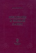 Введение в Новый Завет. Гатри, Дональд (Твердый)