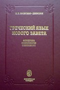 Греческий язык Нового Завета. Фонетика. Морфология. Синтаксис (Твердый)