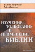 Изучение, толкование и применение Библии (Мягкий)