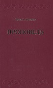 Проповедь. Фред Б. Крэддок (Твердый)