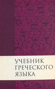 Учебник греческого языка Нового Завета (Твердый)