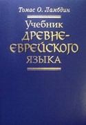 Учебник древнееврейского языка (Твердый)