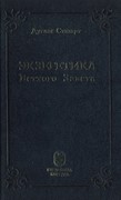 Экзегетика Ветхого Завета (Твердый)