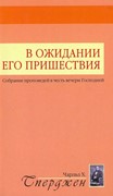 В ожидании Его пришествия. Собрание проповедей в честь вечери Господней (Мягкий)