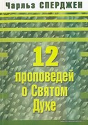 Двенадцать проповедей о Святом Духе (Мягкий)