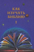 Как изучать Библию. Часть 1. Учебное пособие (Твердый)