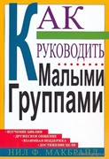 Как руководить малыми группами (Мягкий)