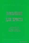 Поколение для Христа (под общей редакцией Ричарда Р.Данна и Марка Х. Сентера III) (Твердый)