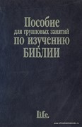 Пособие для групповых занятий по изучению Библии (курс по основам христианской веры) (Твердый)