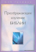 Преображающее изучение Библии (Мягкий)