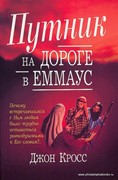 Путник на дороге в Эммаус (Мягкий)