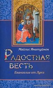 Радостная весть. Евангелие от Луки (Мягкий)