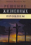 Решение жизненных проблем (Мягкий)