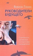 Руководители будущего (Мягкий)